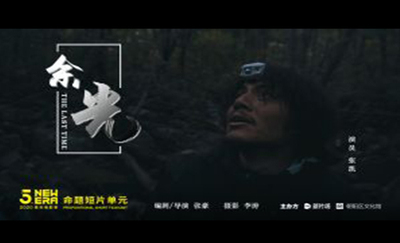 《余光》  入围2020年第五届“NEW ERA”青年电影季命题短片单元